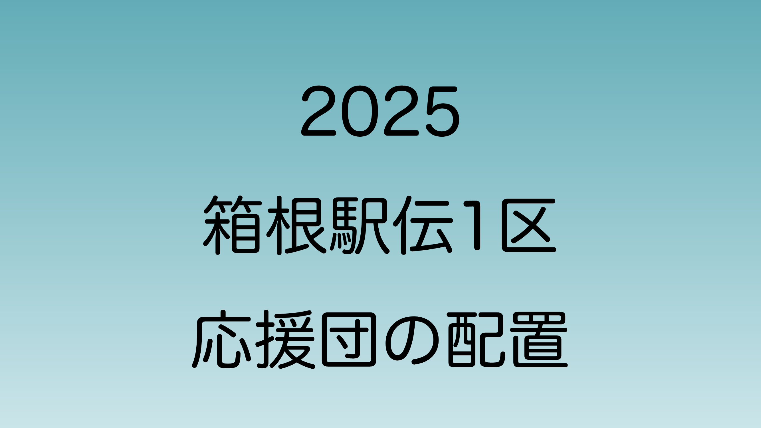 2025年1月2日に行われる箱根駅伝1区ににおける各大学の応援団の場所をマップで紹介