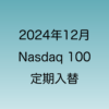 2024年12月に行われたNasdaq 100の定期入れ替えについて