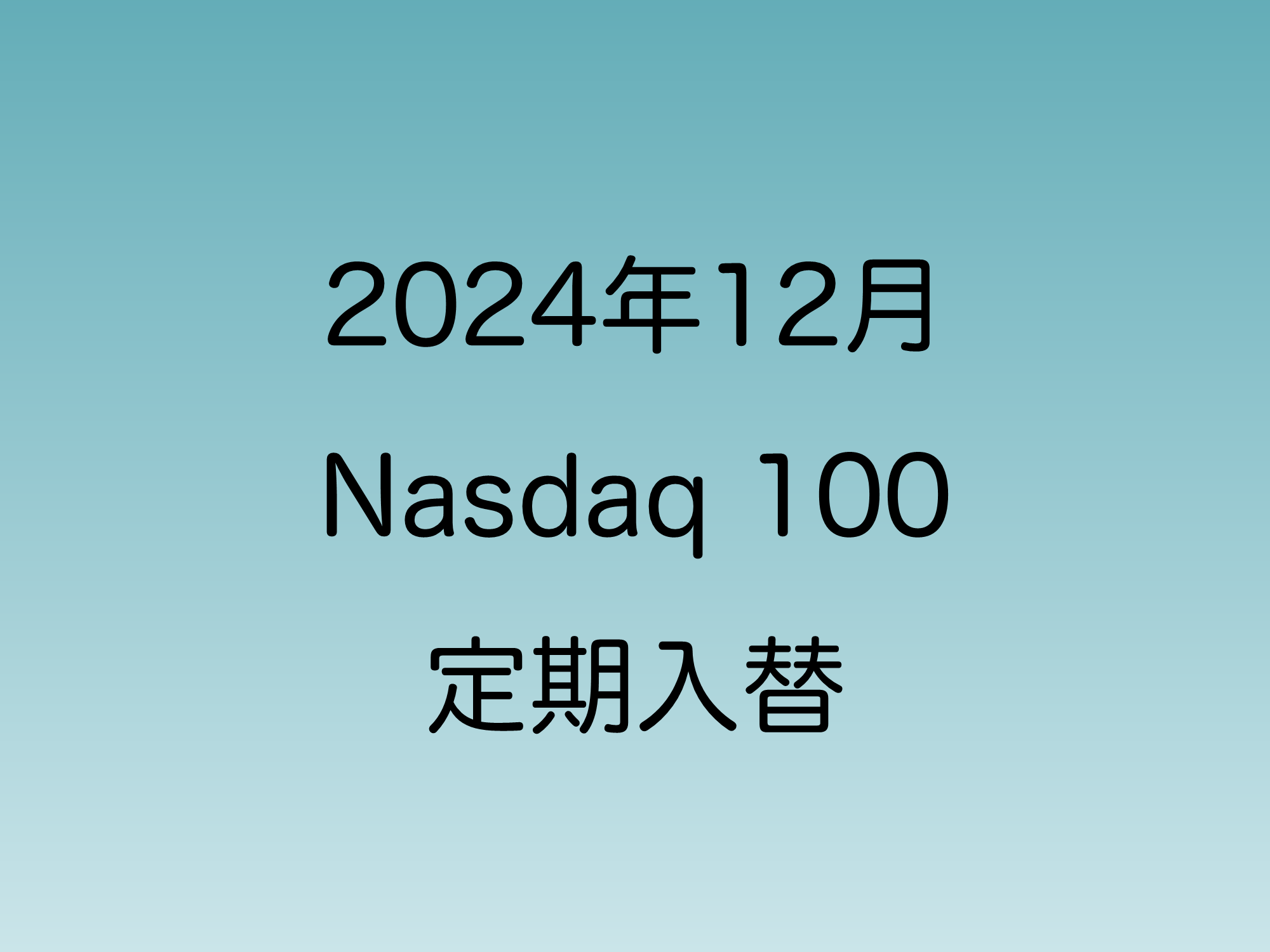 2024年12月に行われたNasdaq 100の定期入れ替えについて