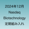 2024年12月に行われたNasdaq Biotechnologyの定期組み入れについて