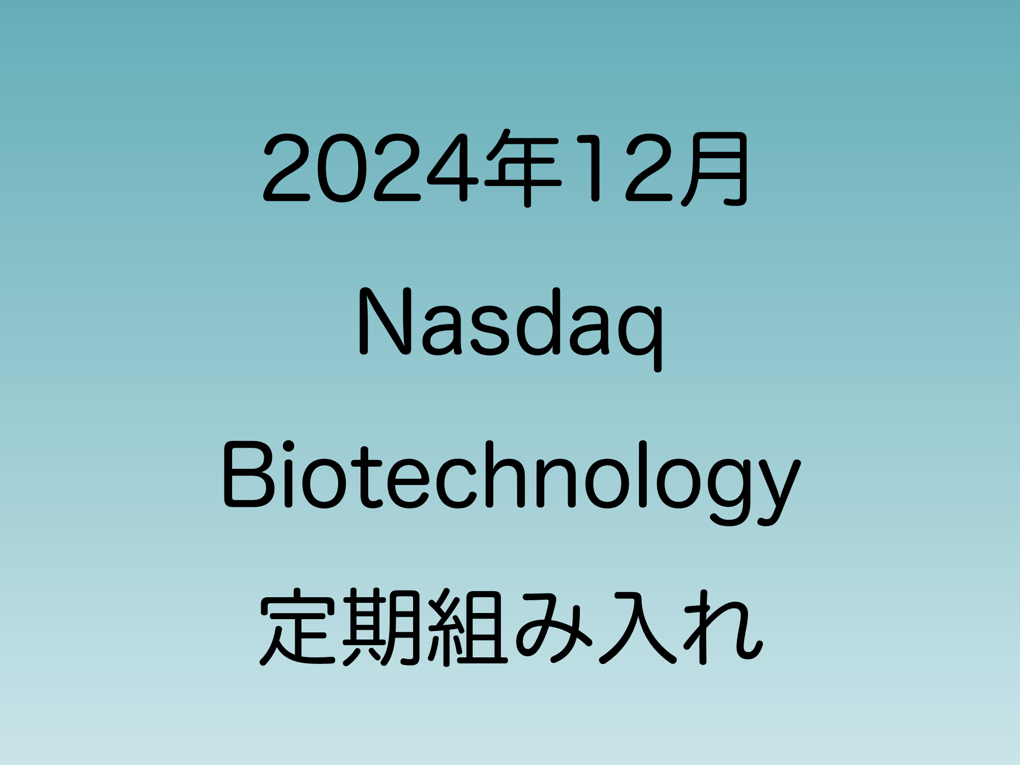 2024年12月に行われたNasdaq Biotechnologyの定期組み入れについて