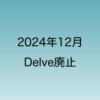 2024年12月16日に行われたMicrosoft Delveの廃止について