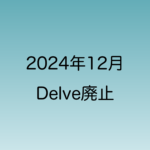 2024年12月16日に行われたMicrosoft Delveの廃止について