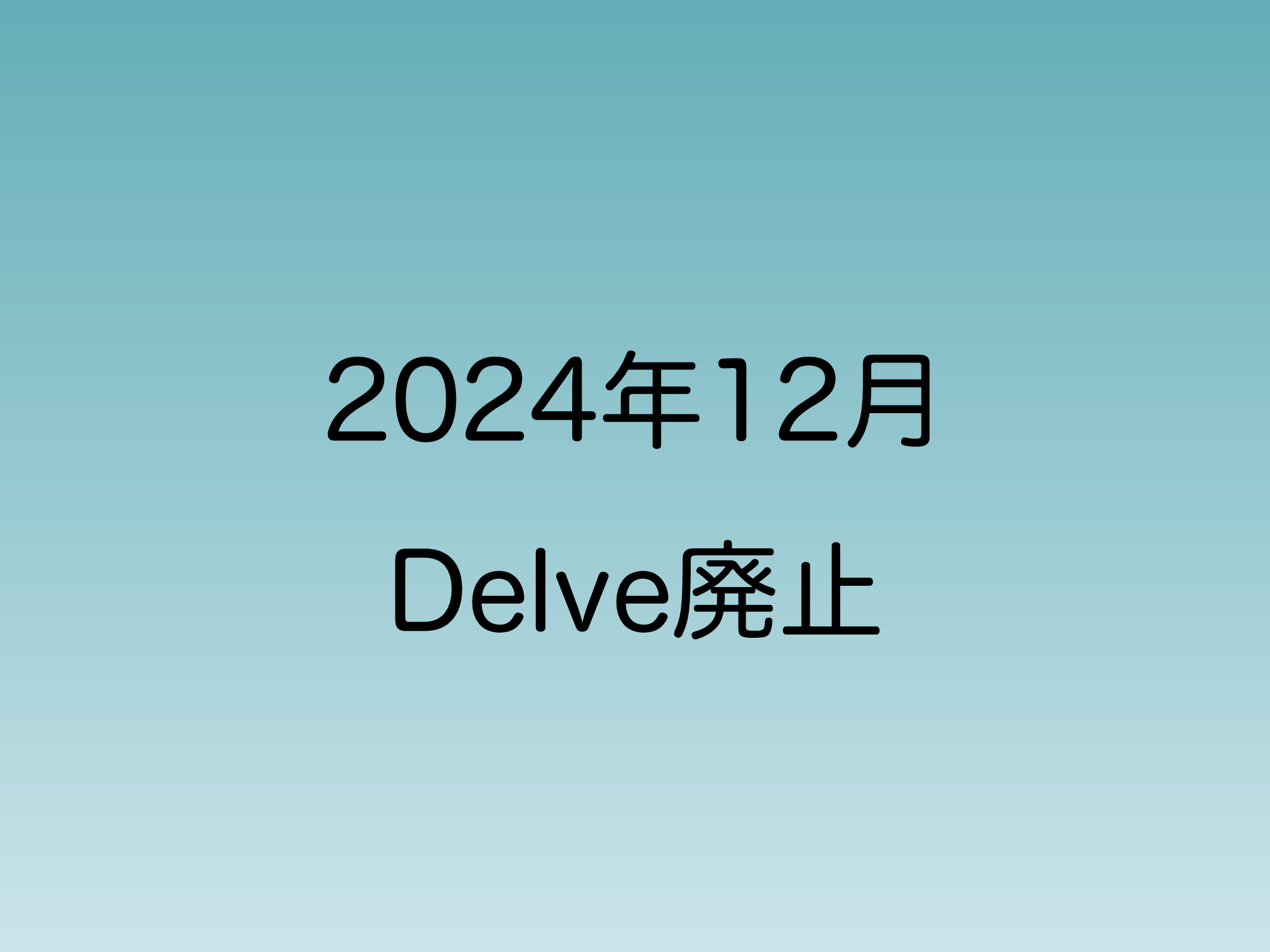 2024年12月16日に行われたMicrosoft Delveの廃止について