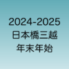 2024年年始と2025年年末の日本橋三越の営業時間について