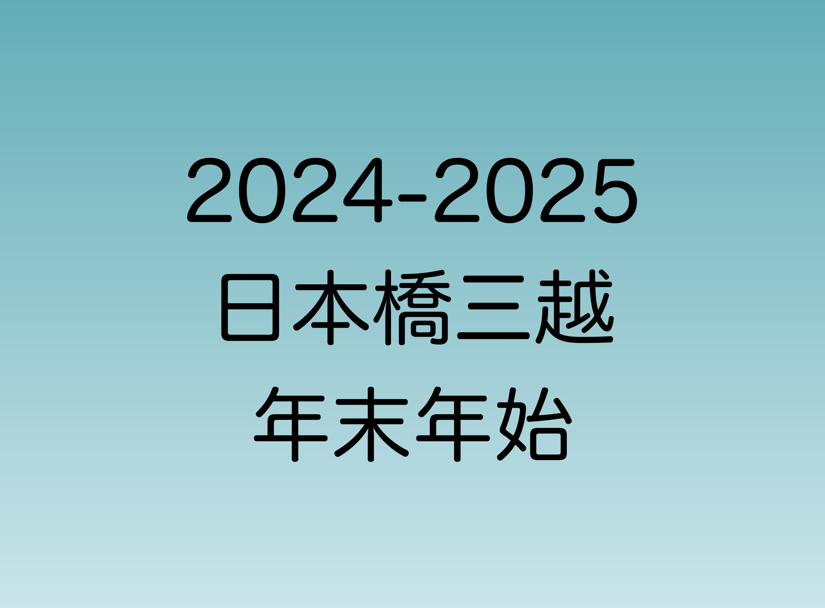 2024年年始と2025年年末の日本橋三越の営業時間について