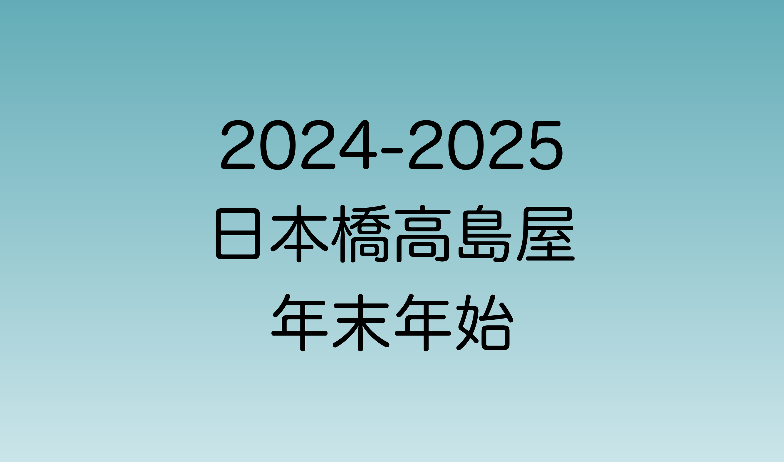 2024年年始と2025年年末の日本橋高島屋の営業時間について