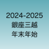 2024年年始と2025年年末の銀座三越の営業時間について