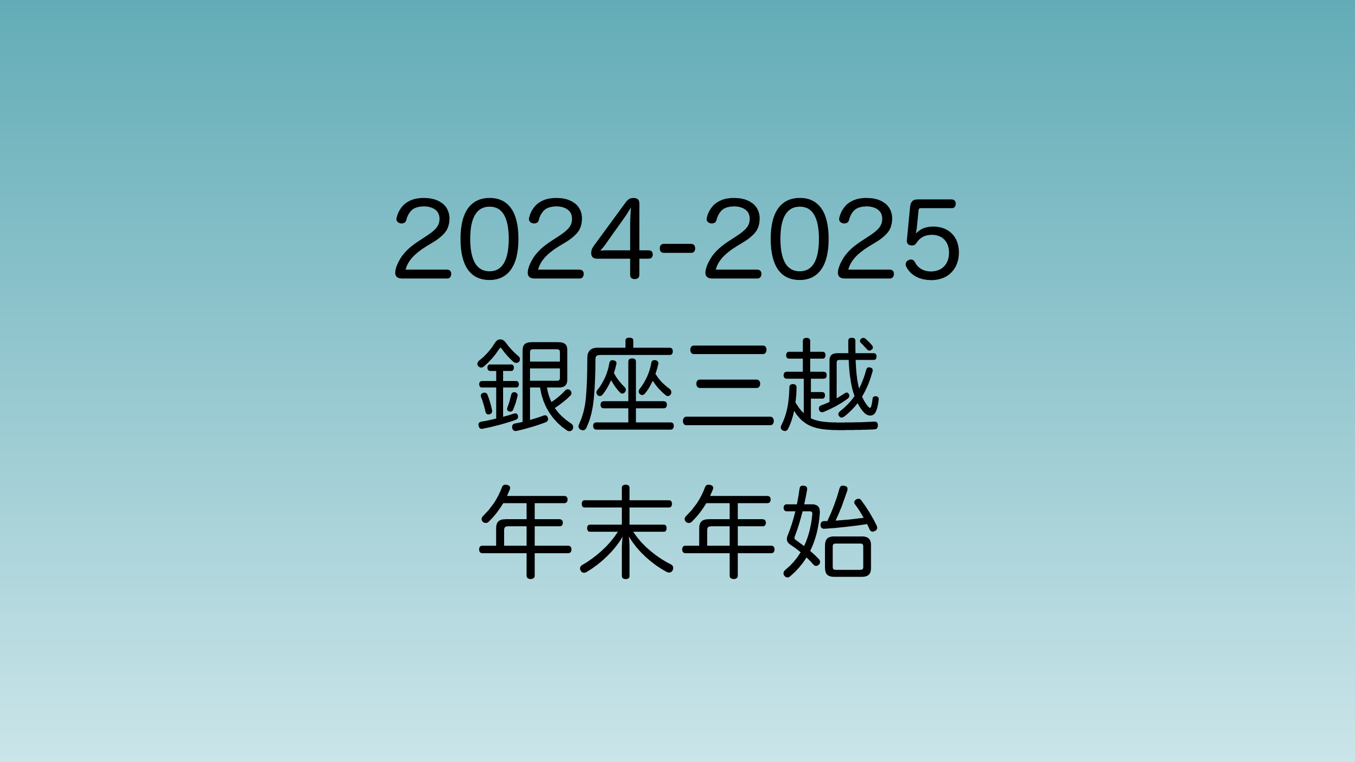 2024年年始と2025年年末の銀座三越の営業時間について