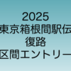 2025年1月3日に行われる東京箱根間駅伝の区間エントリー一覧