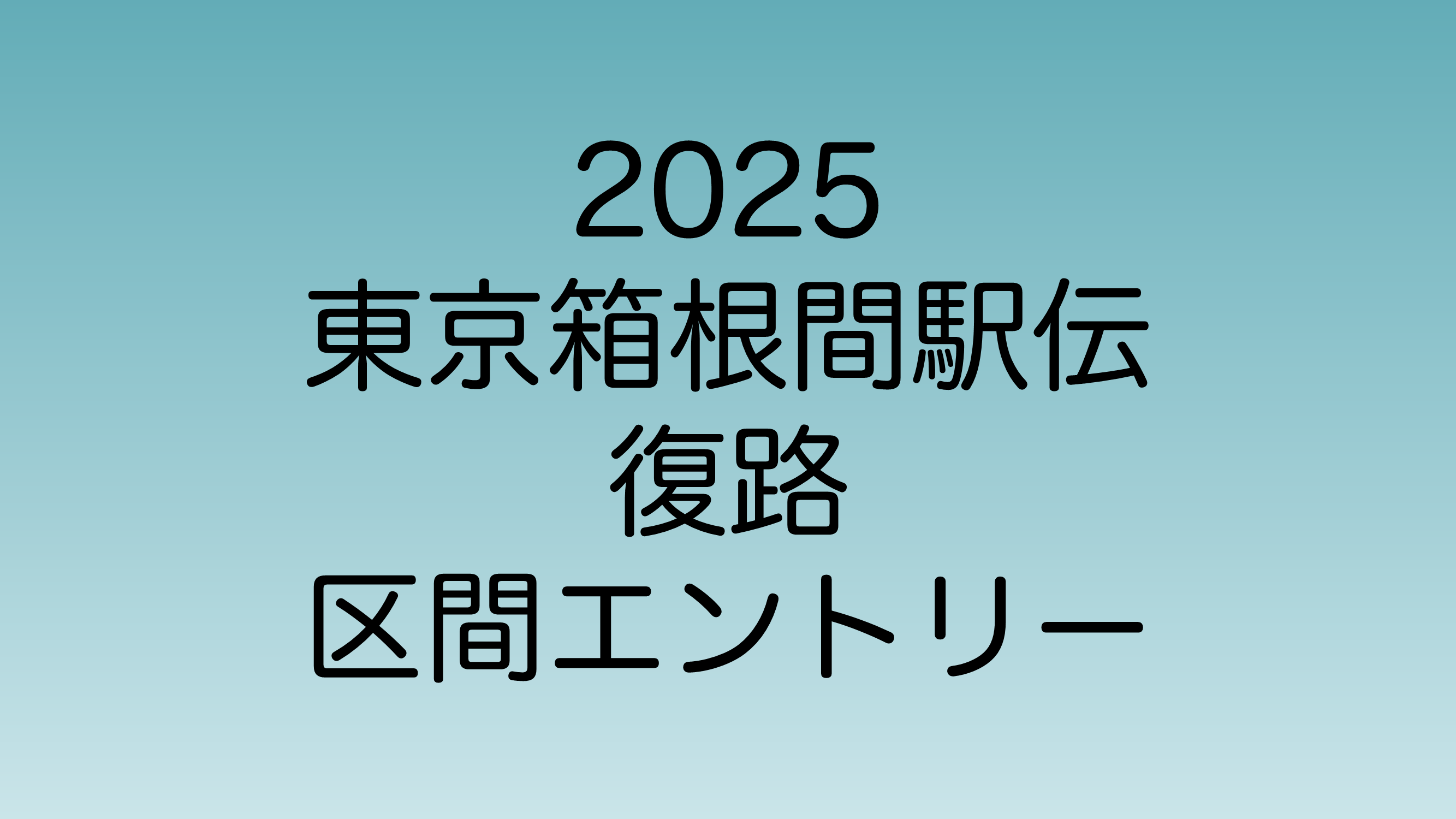 2025年1月3日に行われる東京箱根間駅伝の区間エントリー一覧