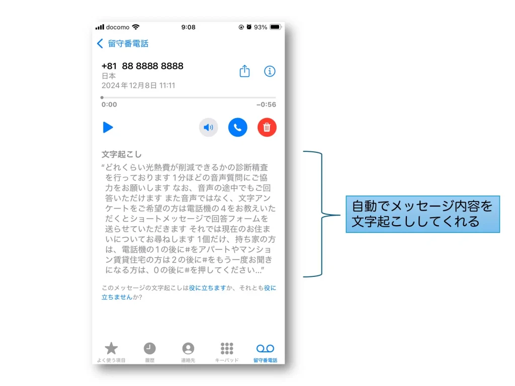 iPhoneのライブ留守番電話で実際に残されたメッセージの確認画面例