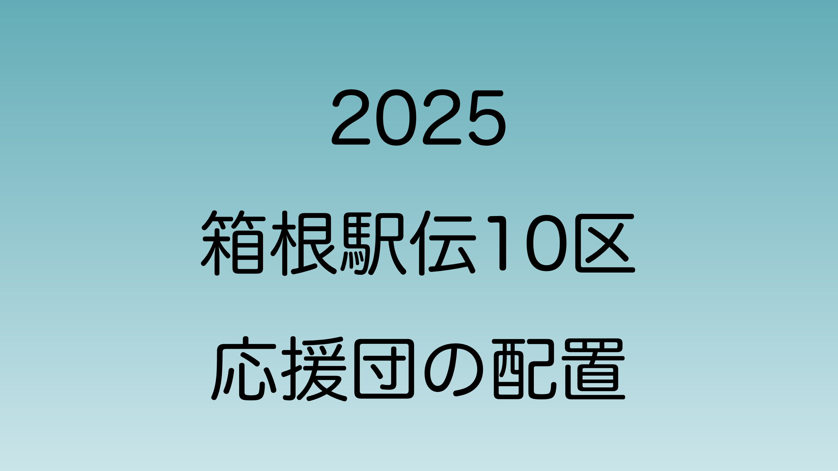 2025年1月3日に行われる箱根駅伝1区ににおける各大学の応援団の場所をマップで紹介