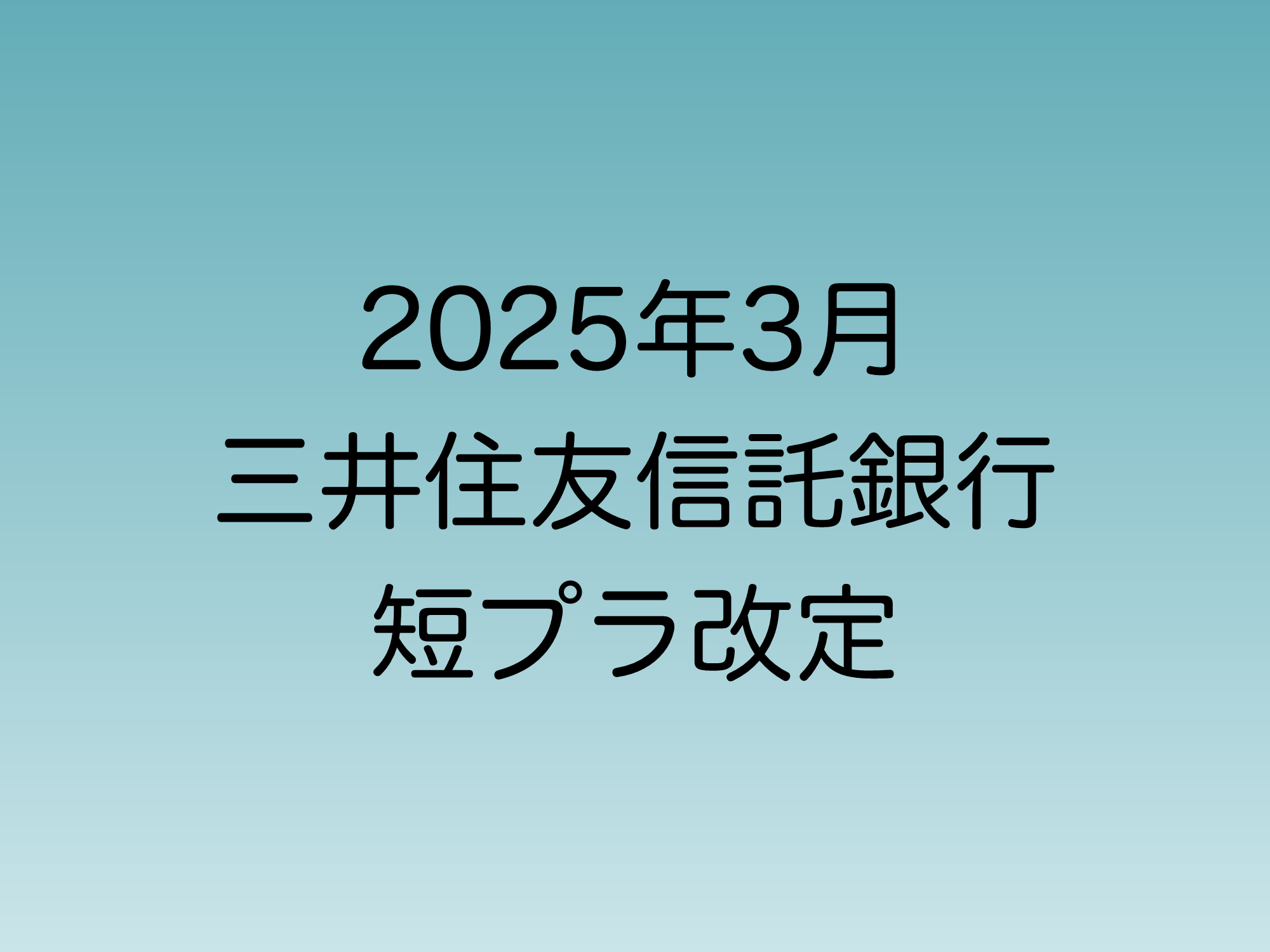 2025年3月】三井住友信託銀行 短期プライムレート引き上げ | 直ちゃんの部屋 in Tokyo