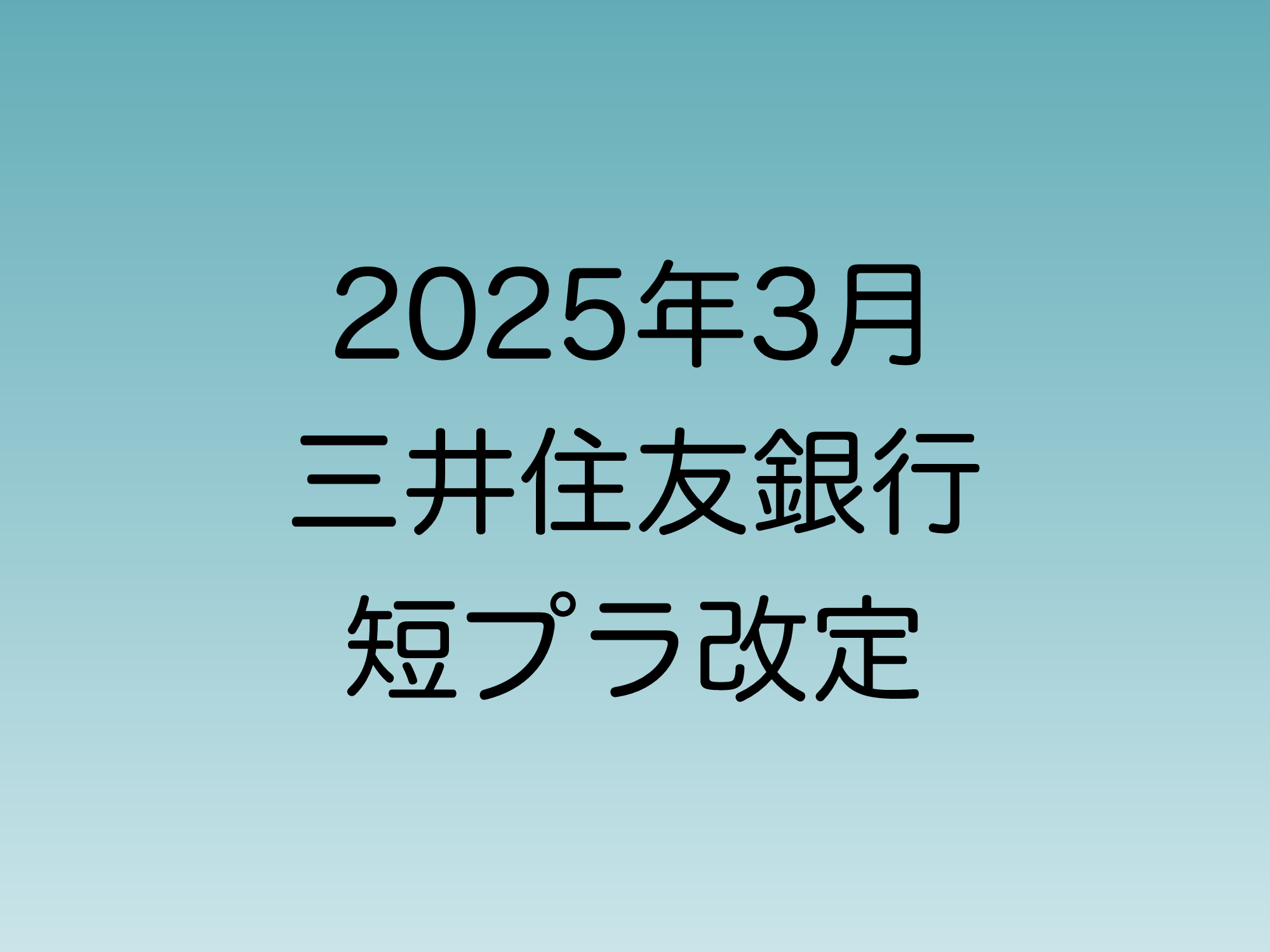2025年3月】三井住友銀行 短期プライムレート改定 | 直ちゃんの部屋 in Tokyo