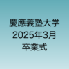 2025年3月に行われる予定の慶應義塾大学卒業式について