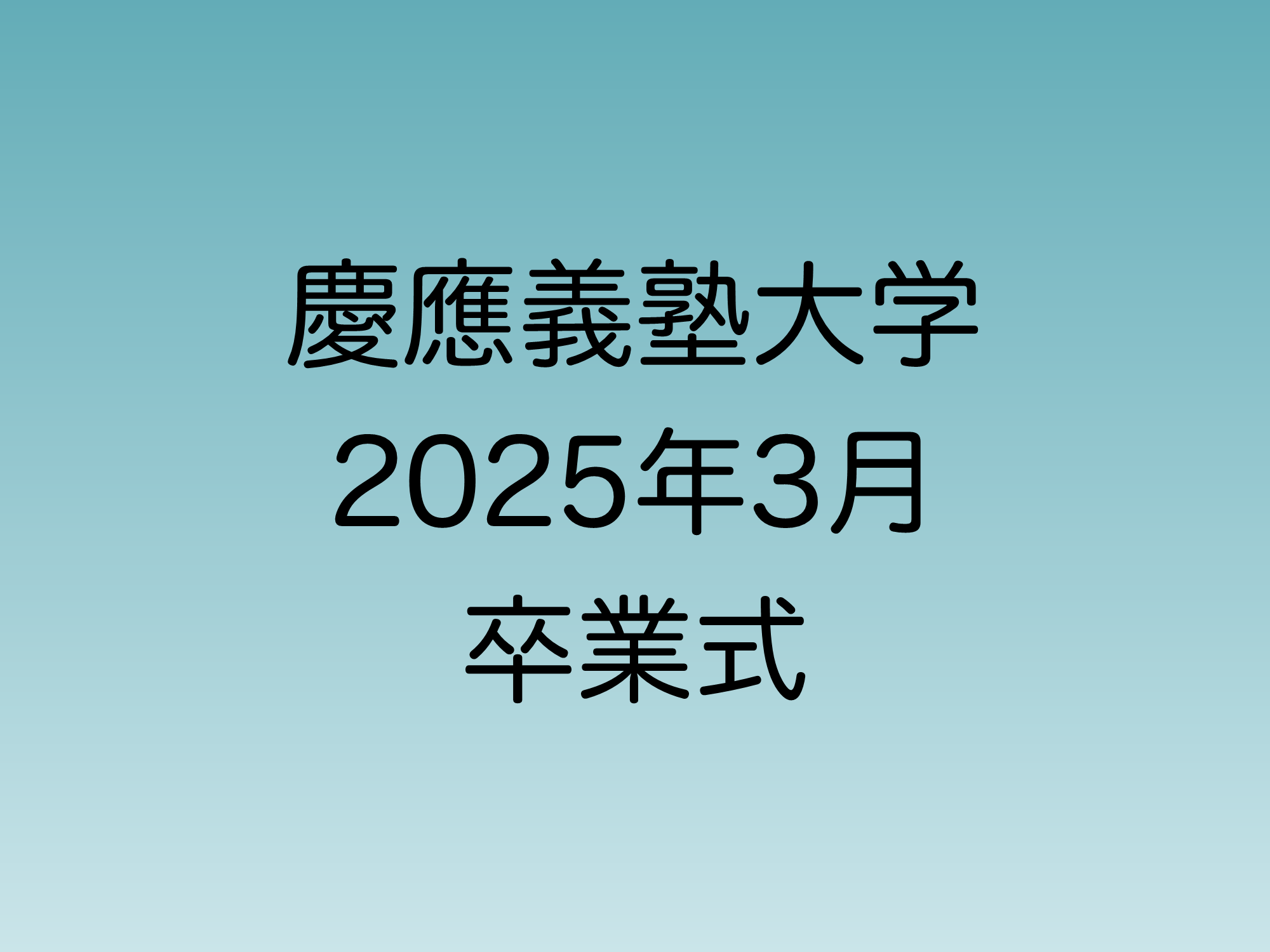 2025年3月に行われる予定の慶應義塾大学卒業式について