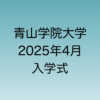 2025年4月に行われる青山学院大学入学式について