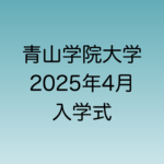 2025年4月に行われる青山学院大学入学式について