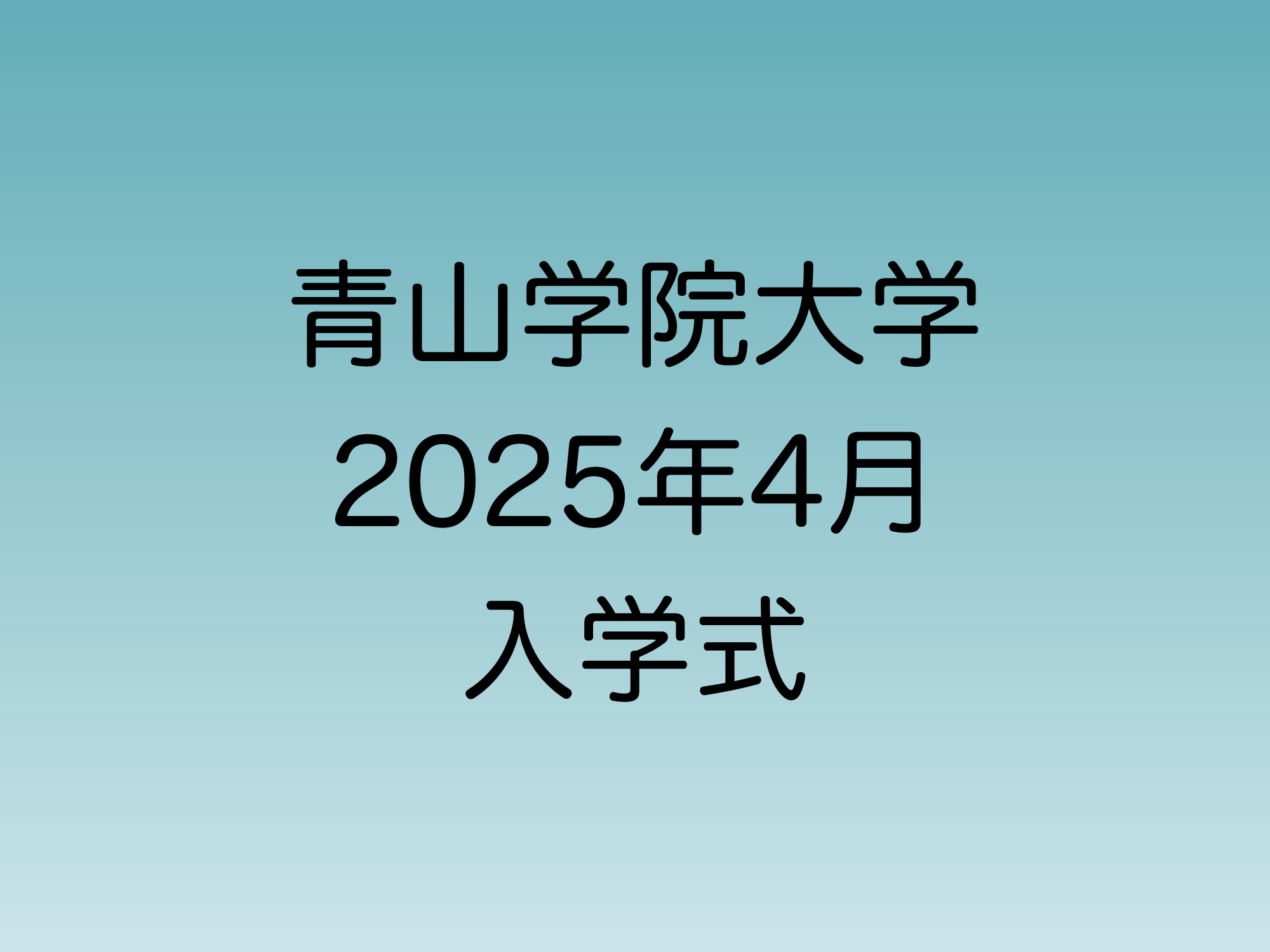 2025年4月に行われる青山学院大学入学式について