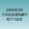 2025年3月に行われる予定の三井住友信託銀行の短プラ改定について