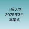 2025年3月に行われる予定の上智大学卒業式について