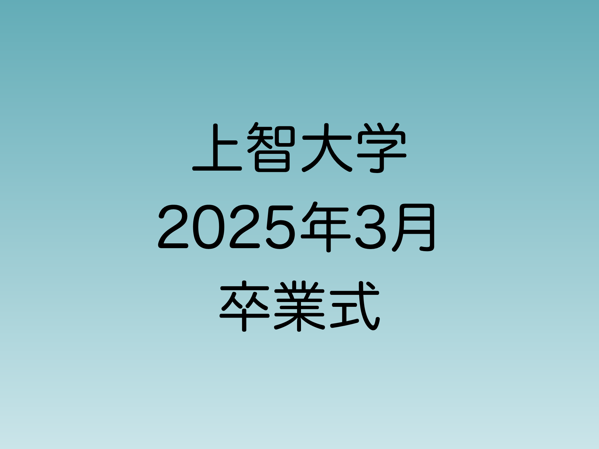 2025年3月に行われる予定の上智大学卒業式について