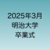 2025年3月に行われる予定の明治大学卒業式について