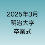 2025年3月に行われる予定の明治大学卒業式について