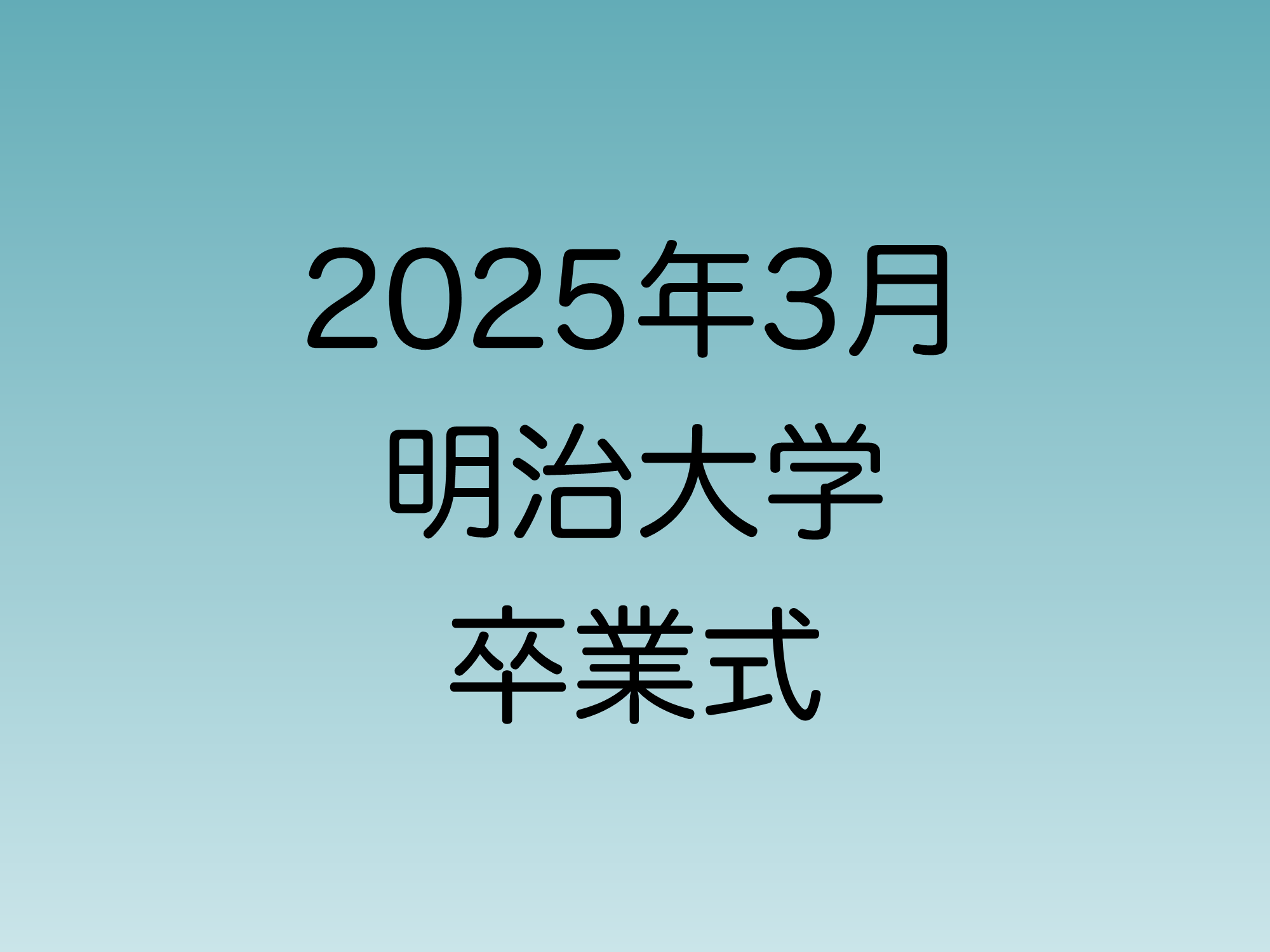 2025年3月に行われる予定の明治大学卒業式について