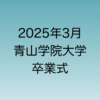 2025年3月に行われる予定の青山学院大学卒業式について