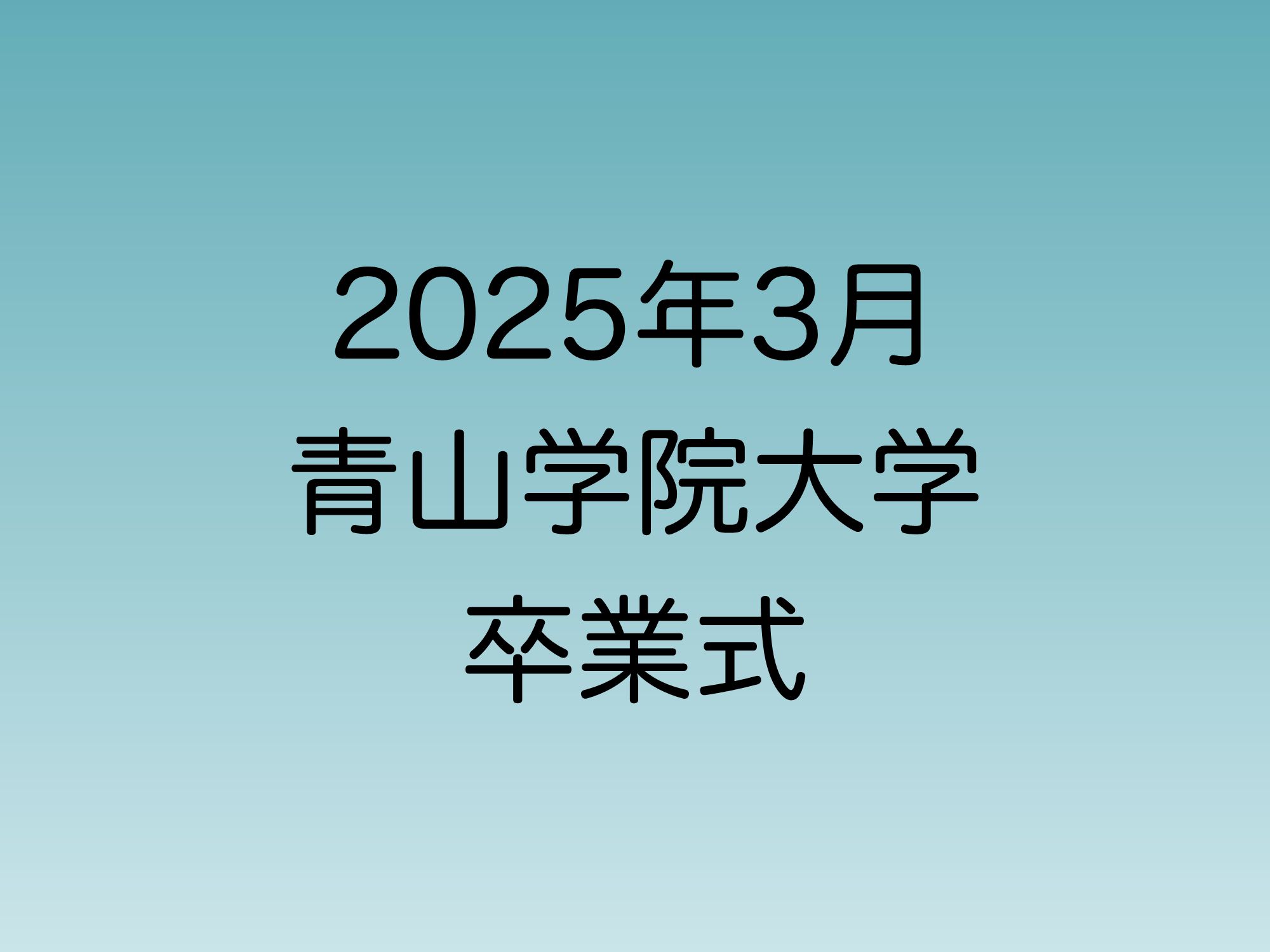 2025年3月に行われる予定の青山学院大学卒業式について