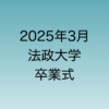 2025年3月に行われる予定の法政大学卒業式について