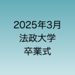 2025年3月に行われる予定の法政大学卒業式について