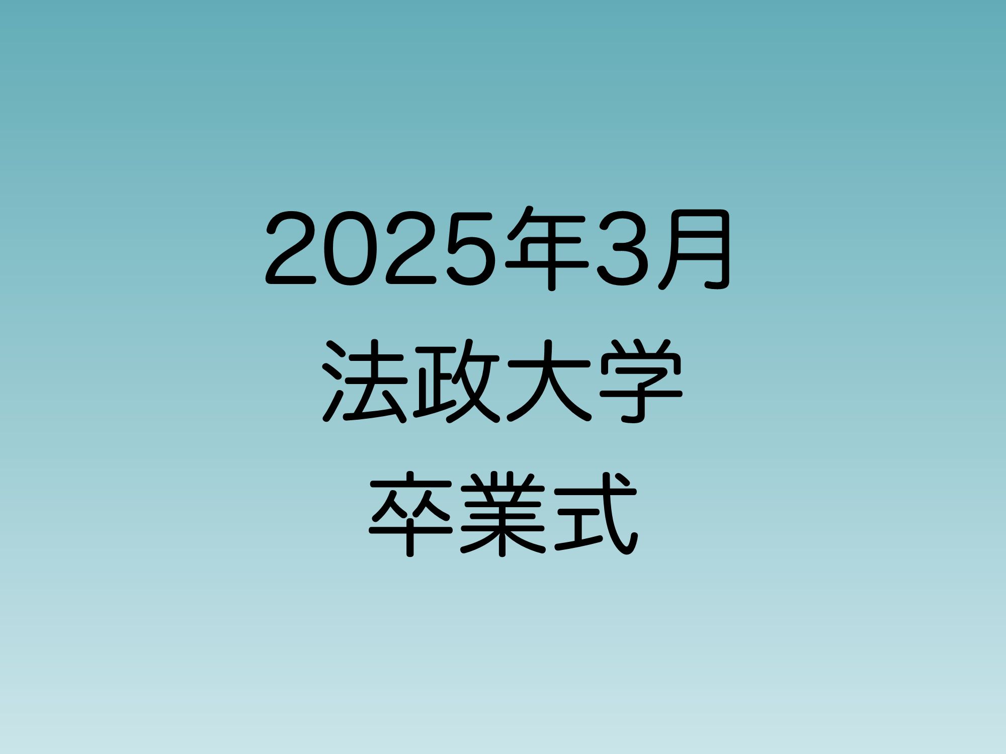 2025年3月に行われる予定の法政大学卒業式について