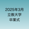 2025年3月に行われる予定の立教大学卒業式について