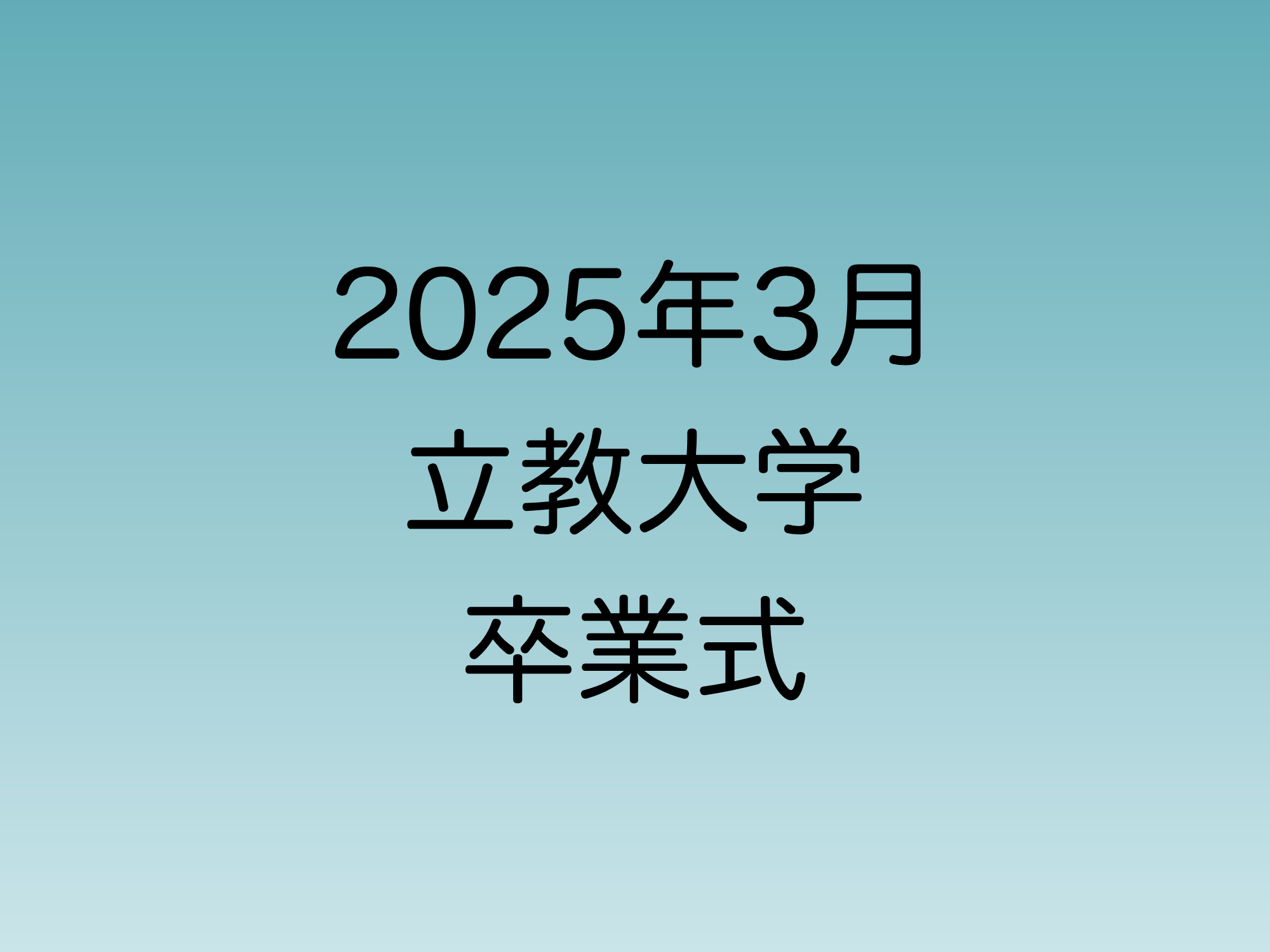 2025年3月に行われる予定の立教大学卒業式について