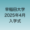 2025年4月に行われる早稲田大学入学式について