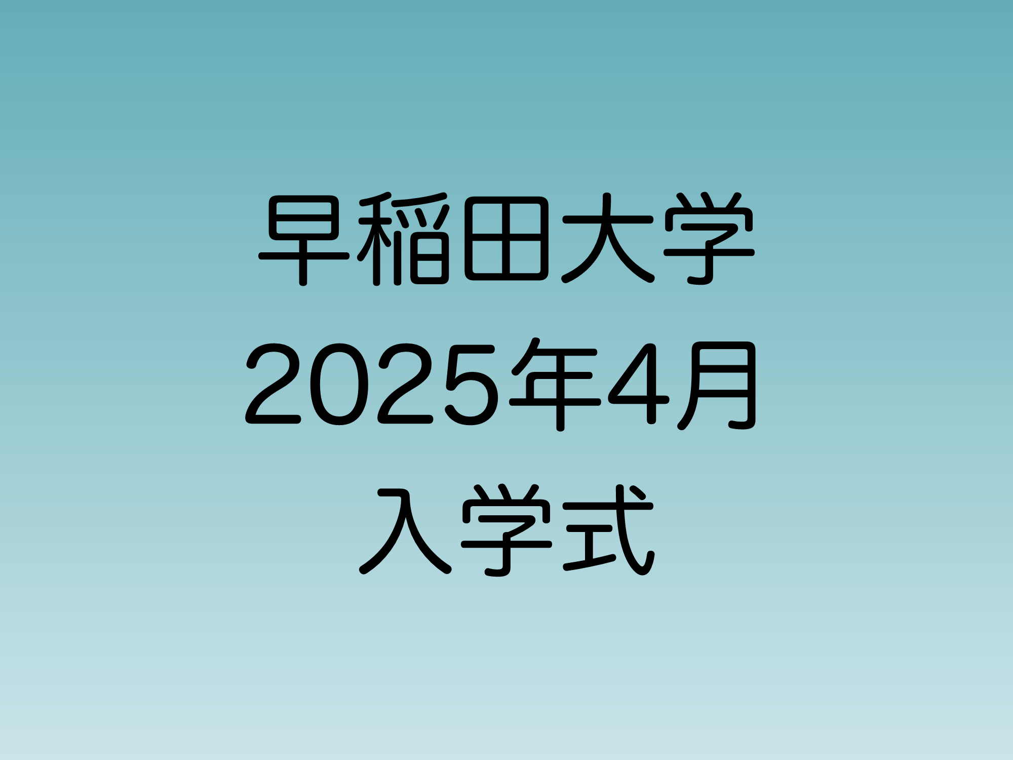 2025年4月に行われる早稲田大学入学式について