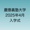 2025年4月に行われる慶應義塾大学入学式について