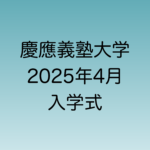 2025年4月に行われる慶應義塾大学入学式について