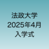 2025年4月に行われる法政大学入学式について