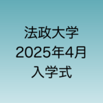 2025年4月に行われる法政大学入学式について