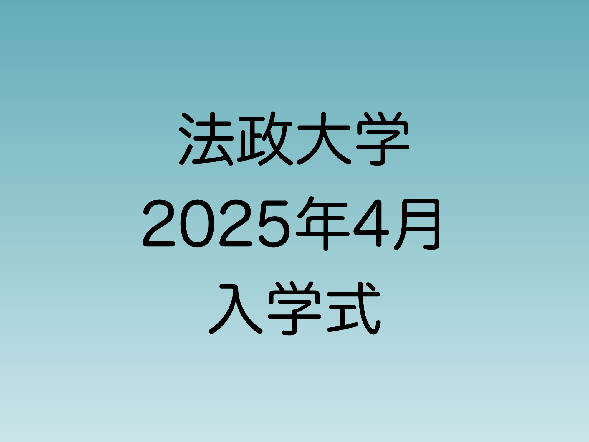 2025年4月に行われる法政大学入学式について