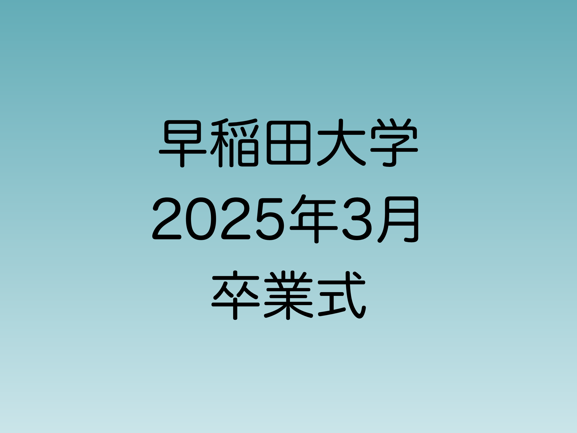 2025年3月に行われる予定の早稲田大学卒業式について