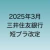 2025年3月に行われる予定の三井住友銀行の短プラ改定について