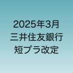 2025年3月に行われる予定の三井住友銀行の短プラ改定について