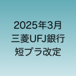 2025年3月に行われる予定の三菱UFJ銀行の短プラ改定について