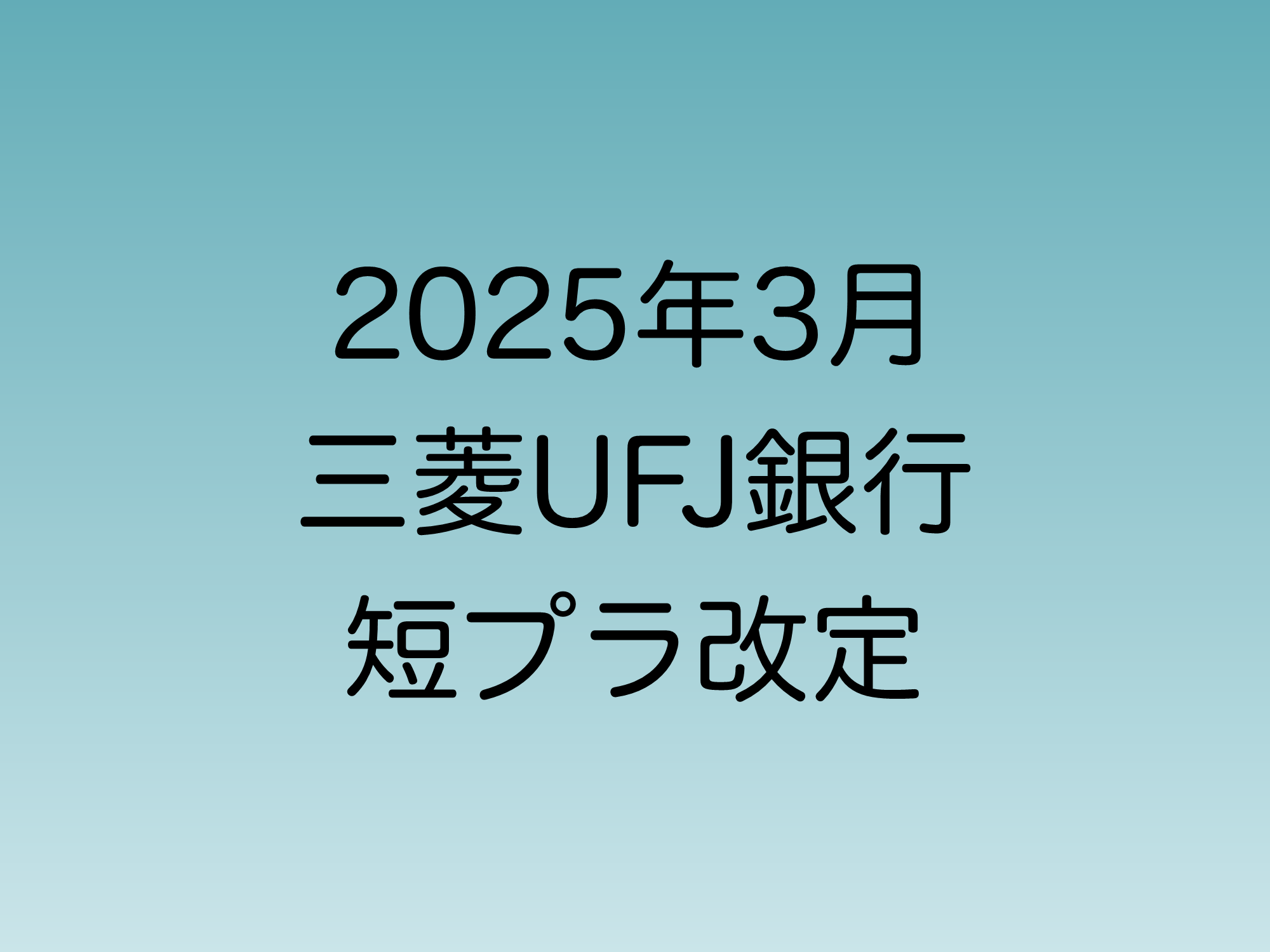 2025年3月に行われる予定の三菱UFJ銀行の短プラ改定について