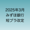 2025年3月に行われる予定のみずほ銀行の短プラ改定について